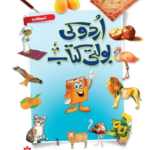 Urdu Ki Bolti Kitab Level 1