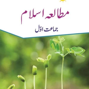 Mutalia-e-Islam 1 Afaq Sun Series