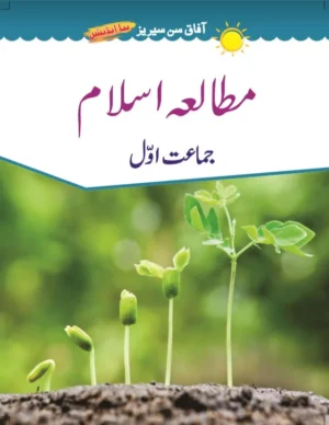 Mutalia-e-Islam 1 Afaq Sun Series